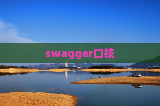 swagger口技