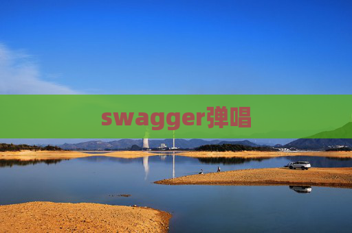 swagger弹唱